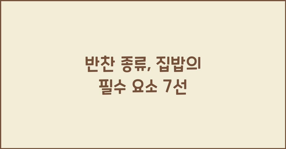반찬 종류
