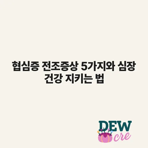 협심증 전조증상 5가지와 심장 건강 지키는 법