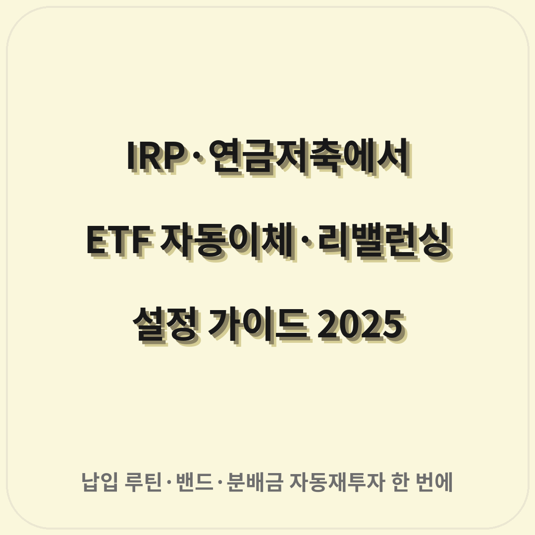 IRP·연금저축에서 ETF 자동이체·리밸런싱 설정 가이드 (2025)