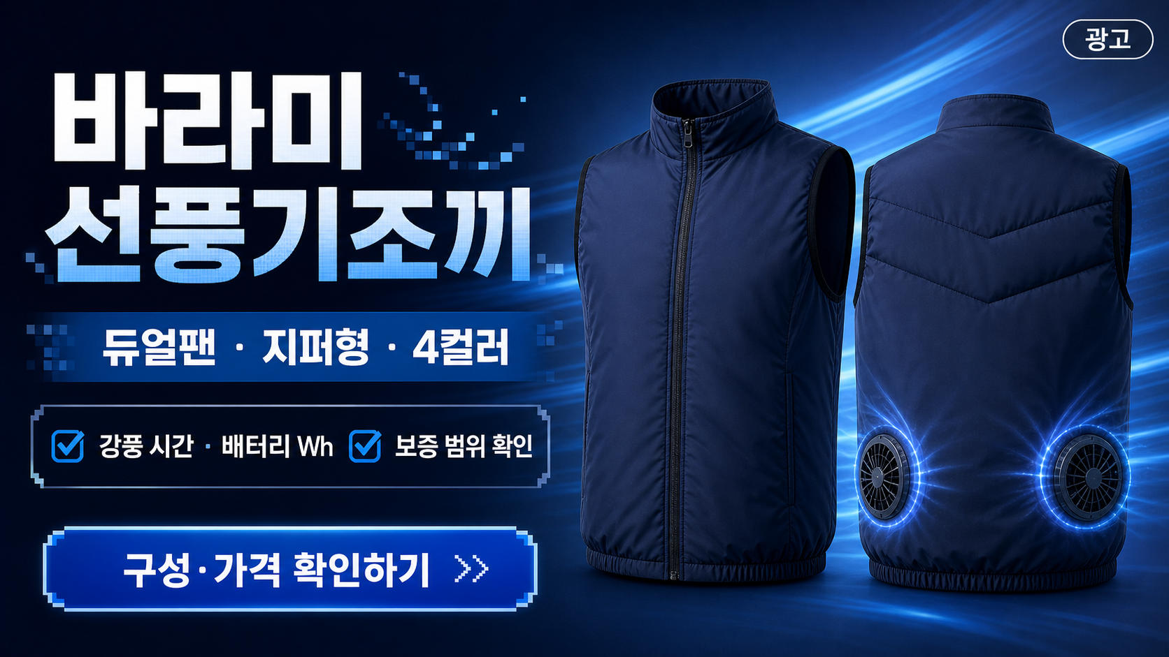 바라미 선풍기조끼 판매 페이지 제품 정보