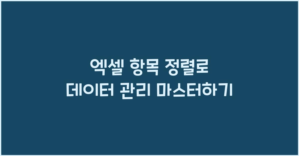 엑셀 항목 정렬