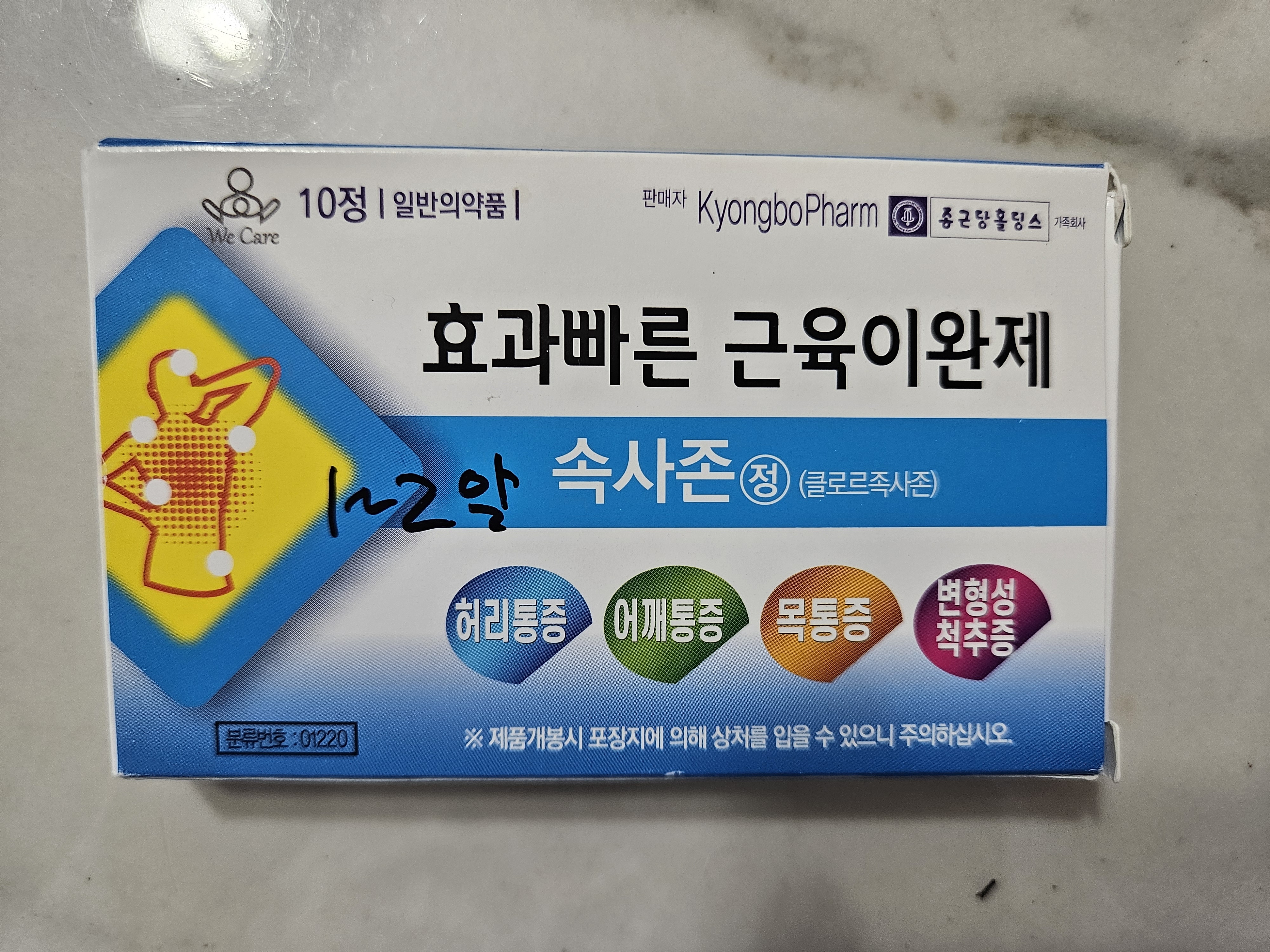 속사존 정 복용법과 주의사항: 허리, 어깨, 목 통증 완화