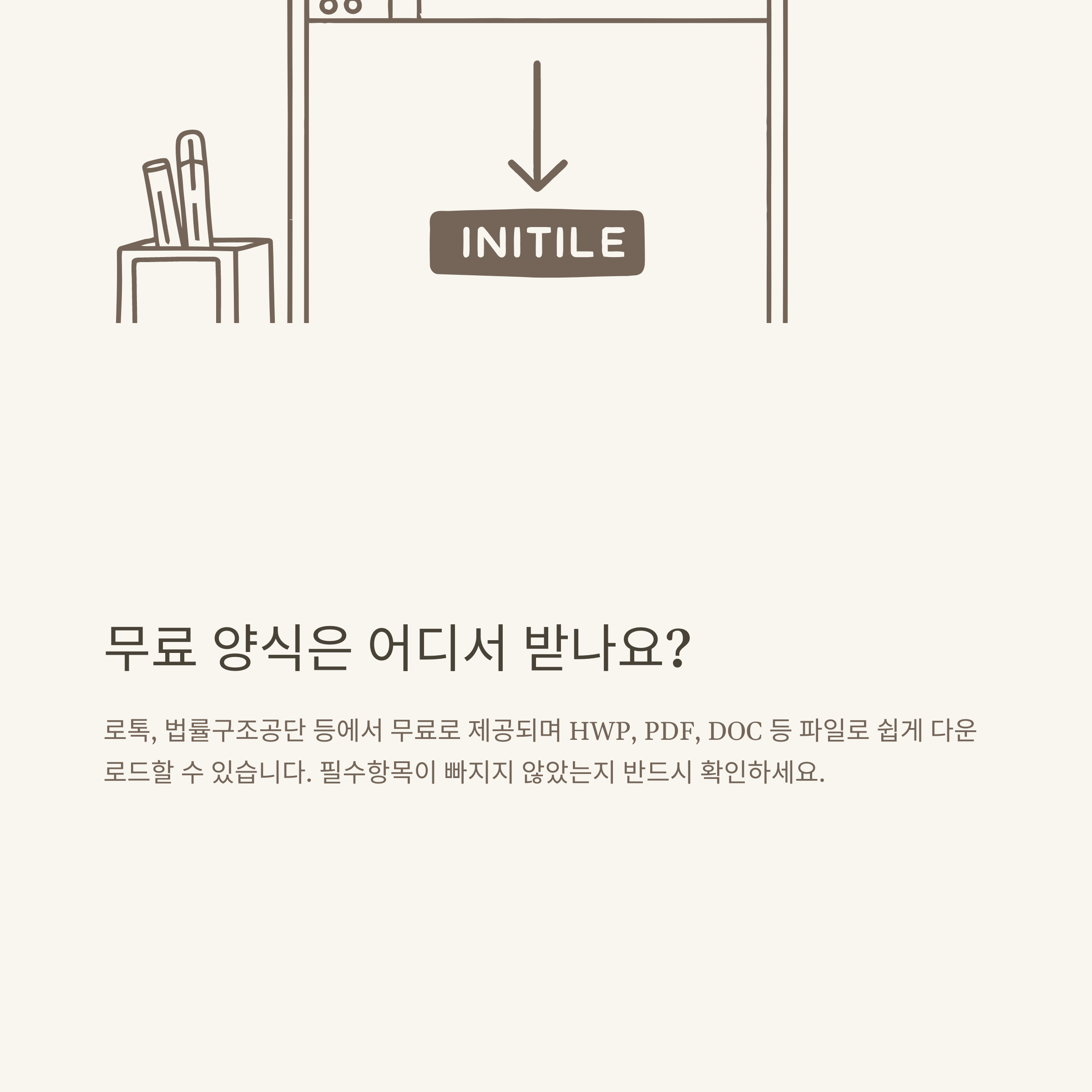 차용증 양식 완벽 안내: 가족·개인간·무이자·법적효력·다운로드까지 실제 사례로 정리