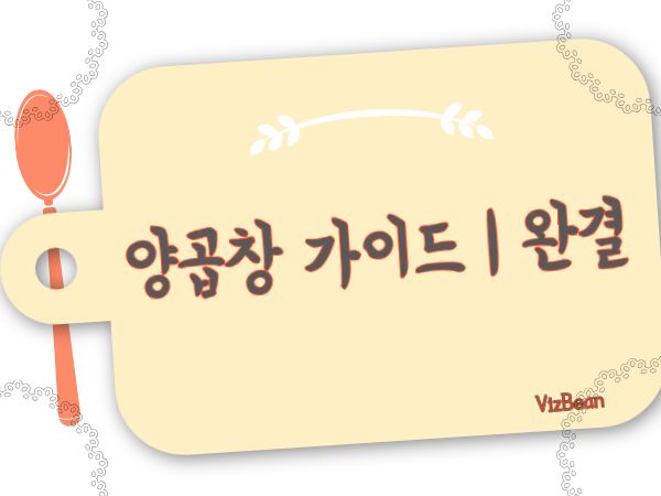 부산양곱창 맛집 총정리