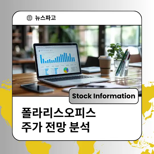 폴라리스오피스 주가 전망 및 분석&amp;#44; 투자 전략
