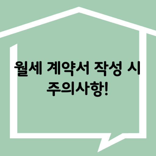 월세 계약서 작성 시 주의사항!