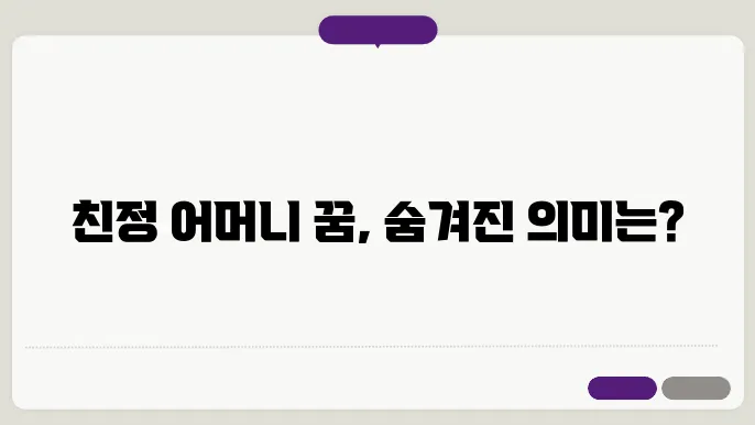 친정 어머니 꿈 해몽