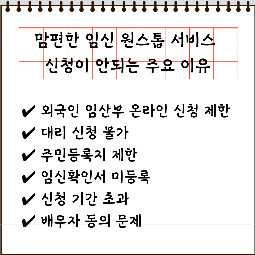 맘편한 임신 원스톱 서비스 신청 안 되는 경우 요약카드