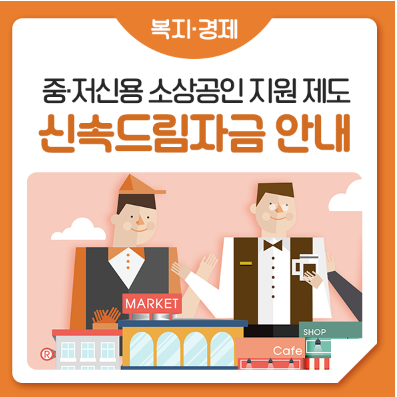 신속드림자금 신청하기 - 서울시 중소기업 육성자금 융자지원