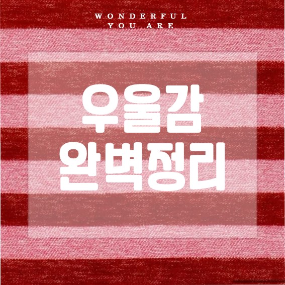 우울감 완벽 정리: 테스트부터 해소법까지