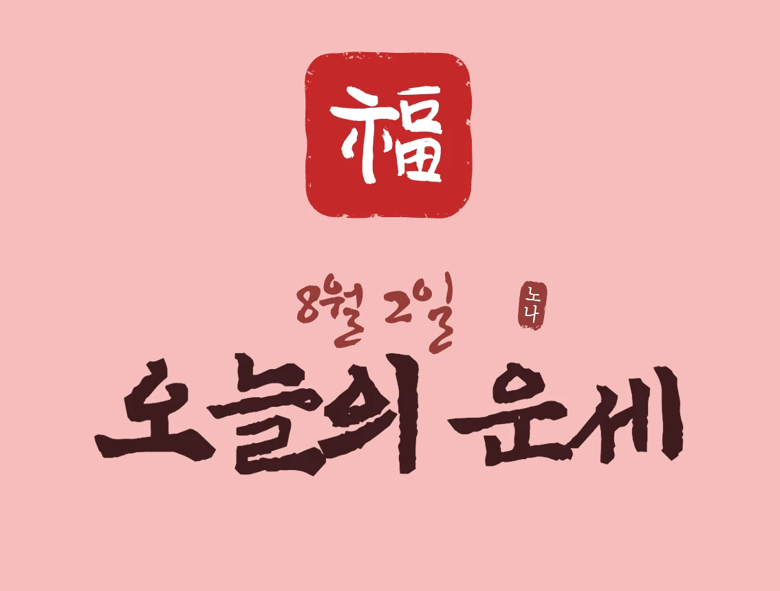 8월 2일 오늘의 운세