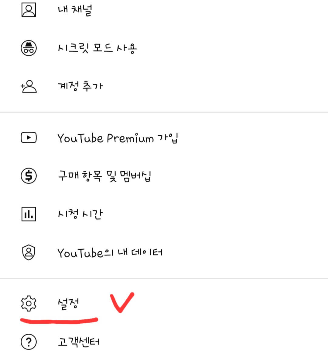 유튜브-개인-설정-메뉴-화면