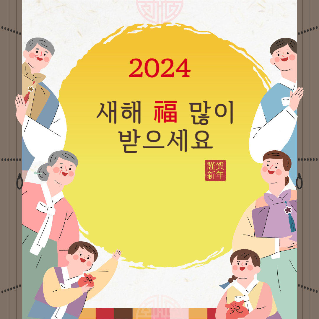 2024 새해 설날 인사말