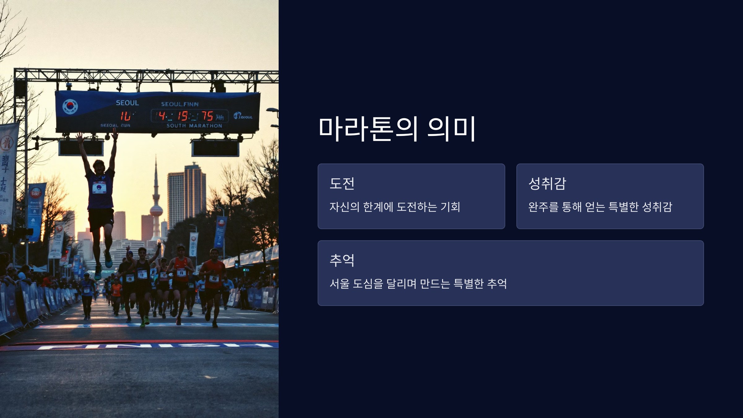 마라톤의 의미