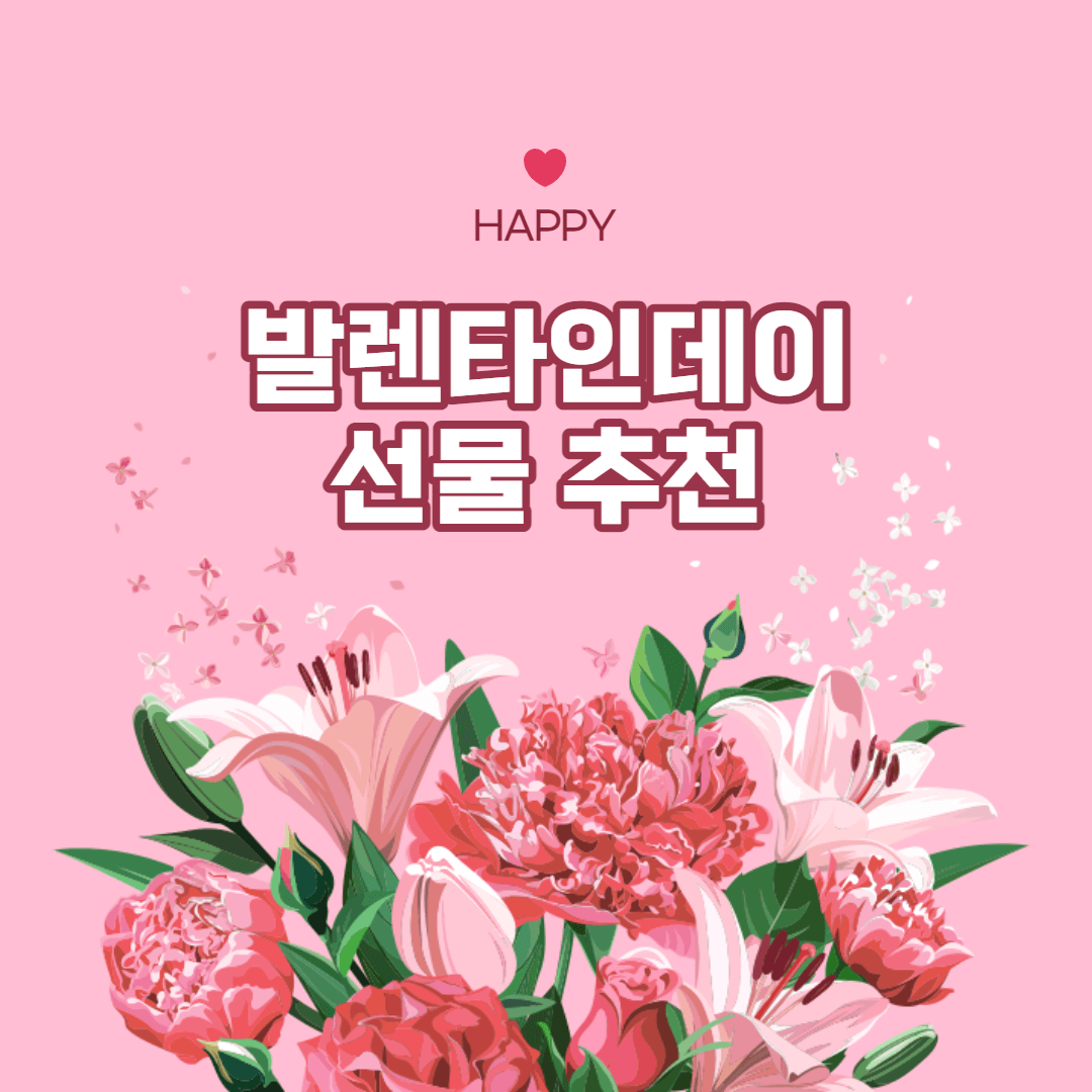 발렌타인데이 선물 추천