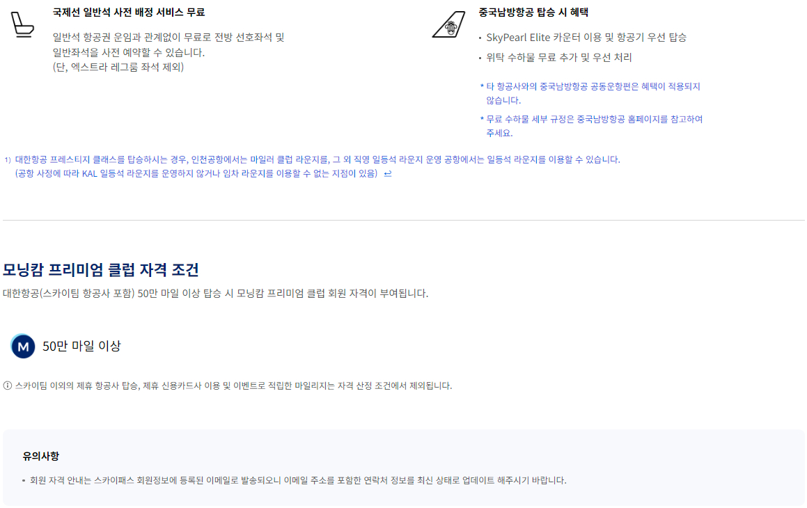 대한항공 스카이패스 모닝캄 프리미엄 클럽 혜택, 자격 조건