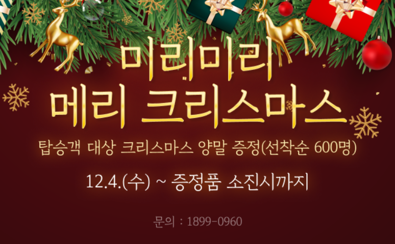 인천시티투어버스_미리미리 메리 크리스마스 이벤트