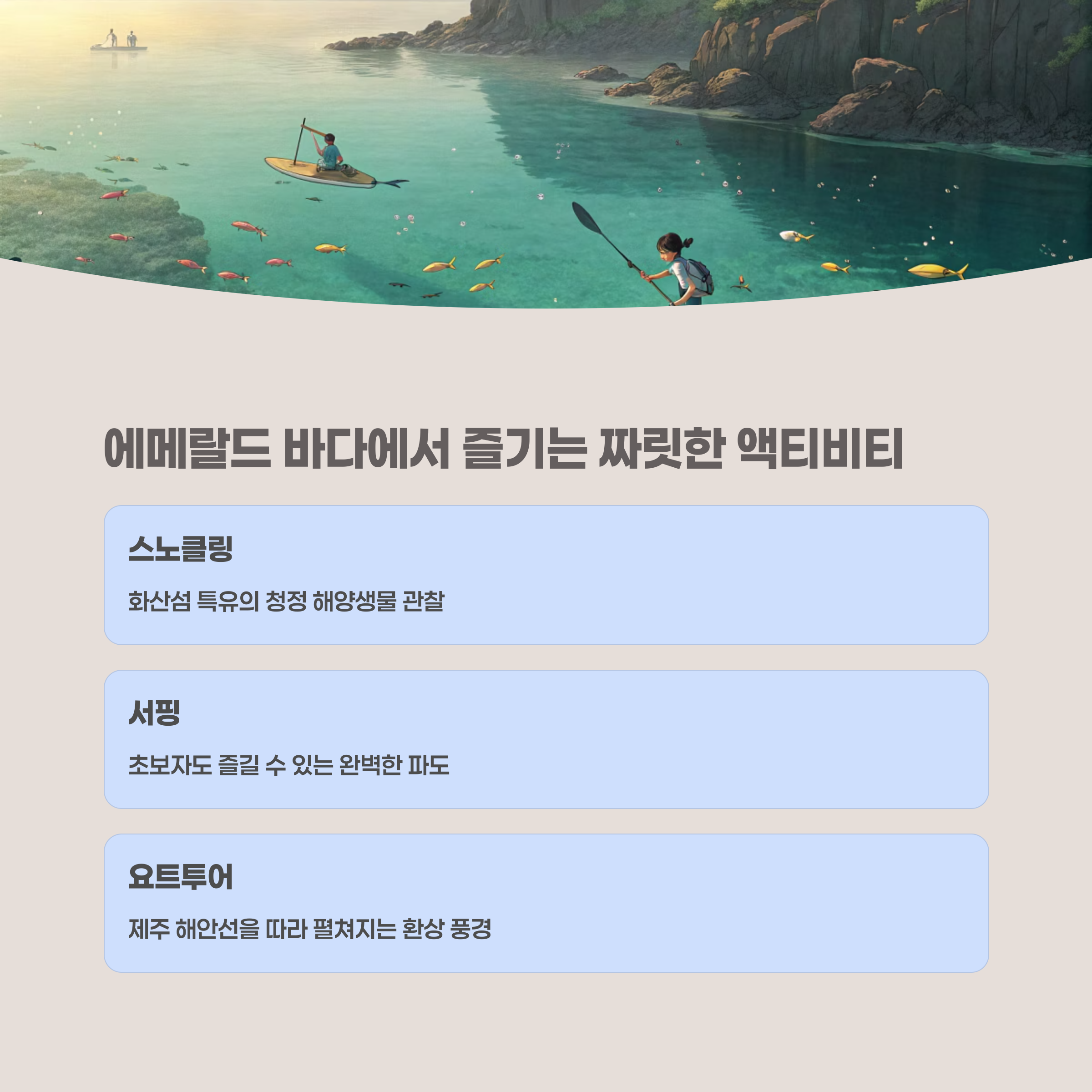 에메랄드빛 바다에서 즐기는 해양 액티비티