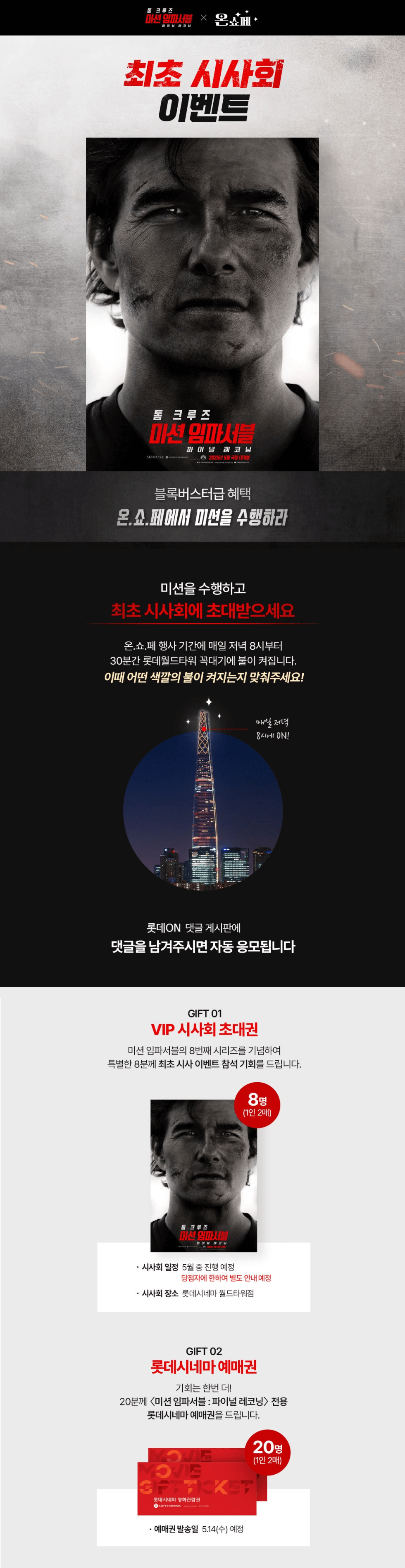 미션 임파서블 8 시사회 이벤트 안내