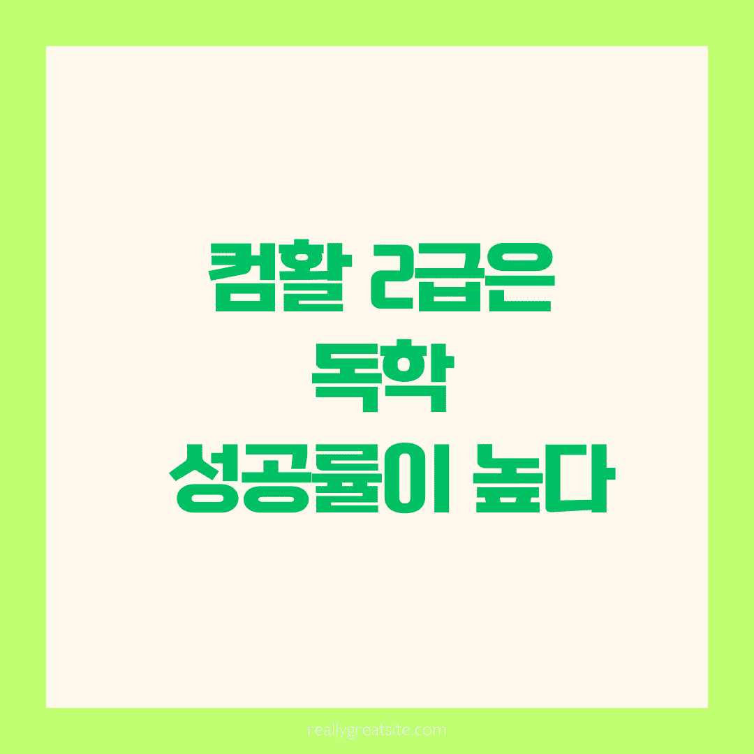 📘 컴활 2급 독학, 왜 이렇게 합격률이 높을까요?