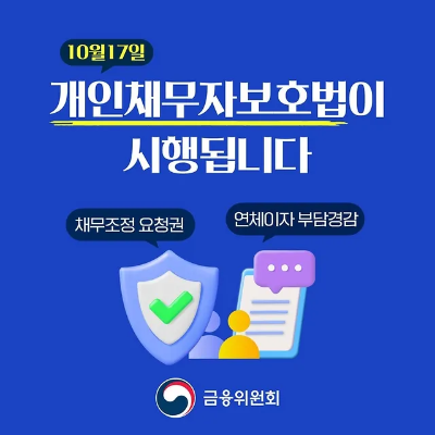 개인채무자보호법 시행으로 3000만 원 미만 연체자들을 위한 채무조정 및 추심 제한 제도 안내
