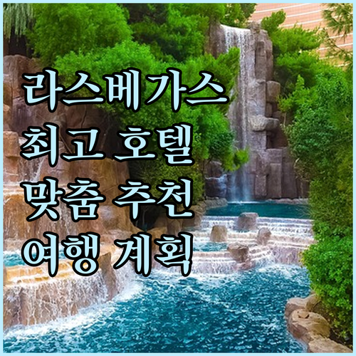 라스베이거스 최고의 호텔은 어디? 맞..