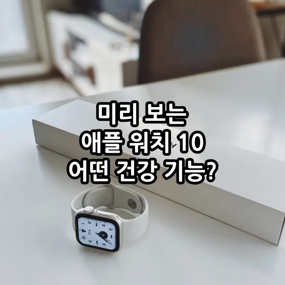 미리 보는 애플 워치 10 건강 기능