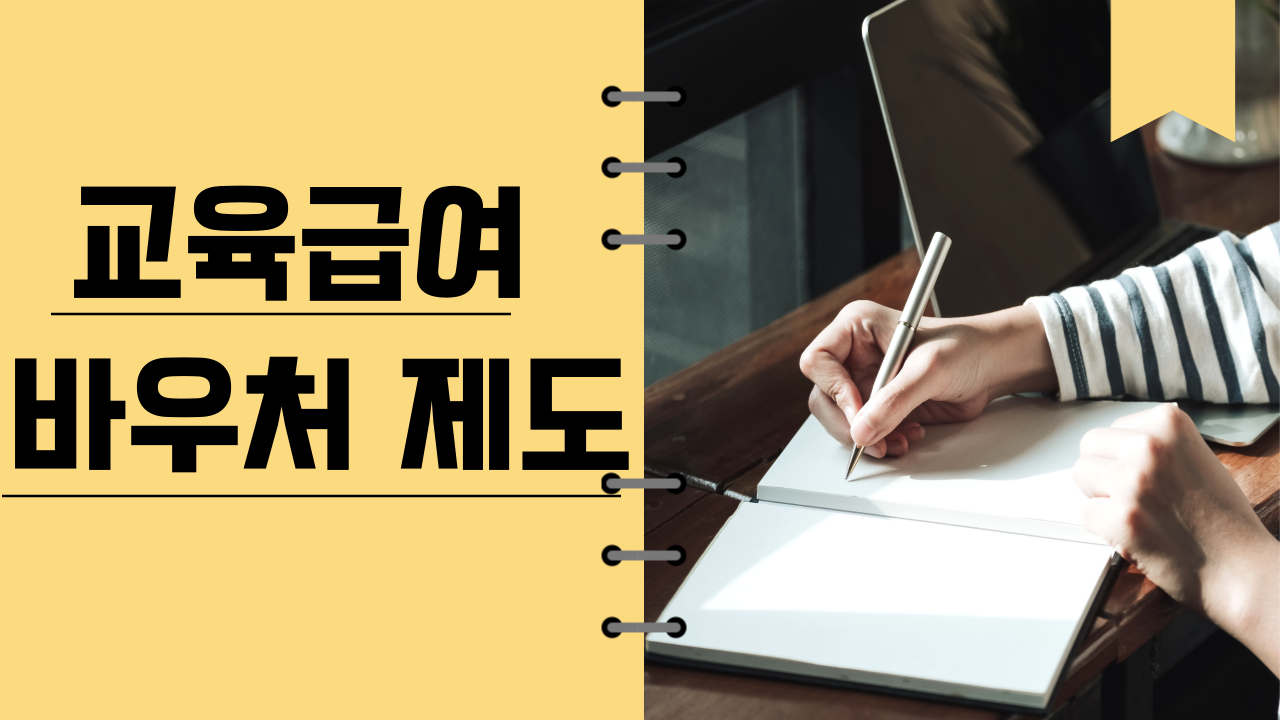 교육급여 바우처제도