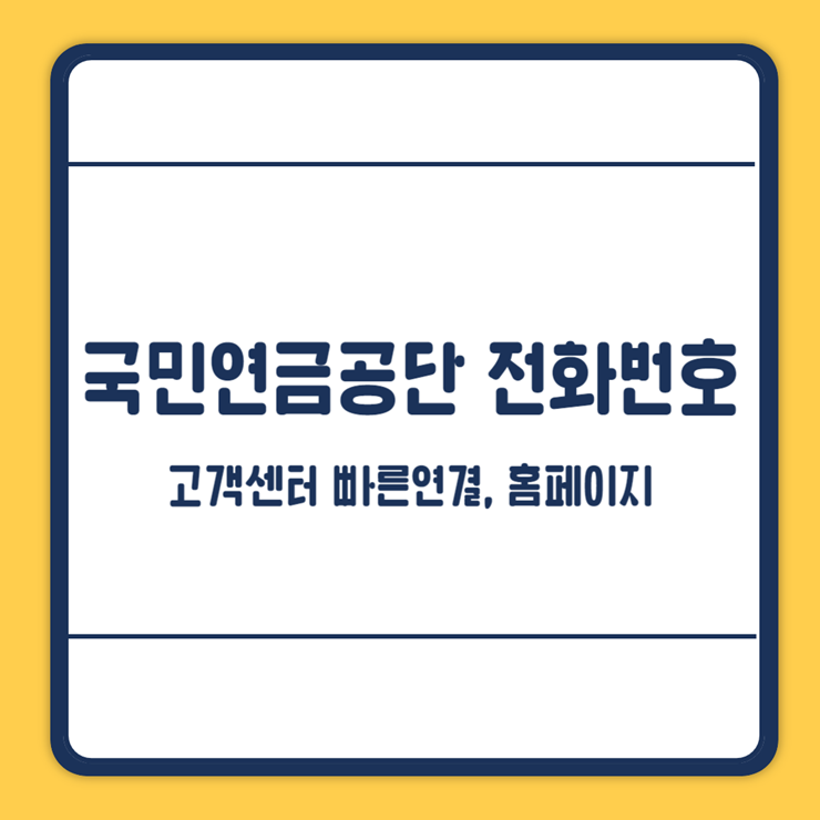 국민연금공단 고객센터 전화번호