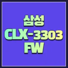 삼성 CLX-3303 FW 드라이버 다운 썸네일