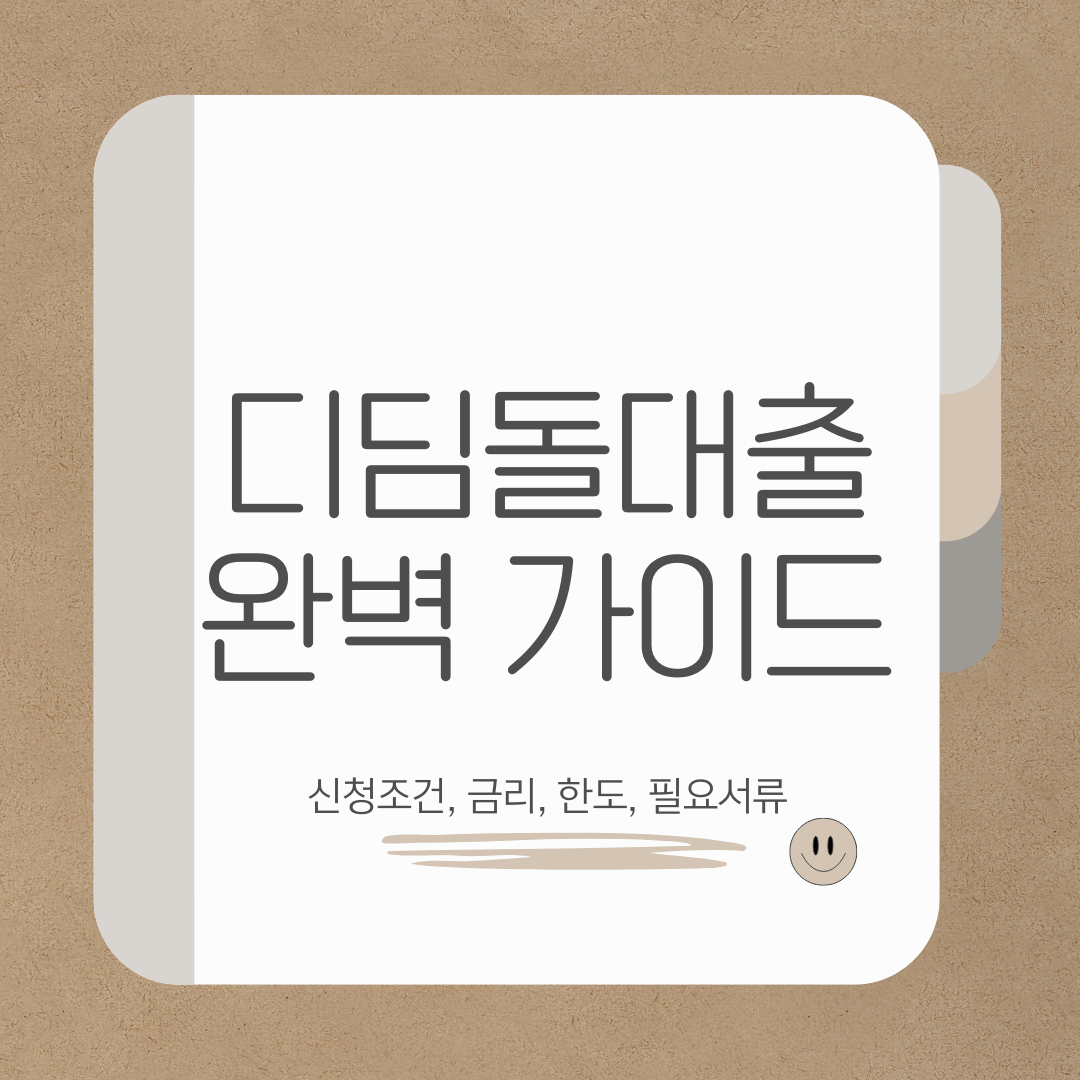 디딤돌대출 완벽 가이드: 신청 조건, 금리, 한도, 서류까지 총정리