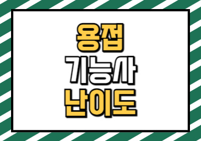 용접기능사 시험 필기 난이도에 대해 설명한다.