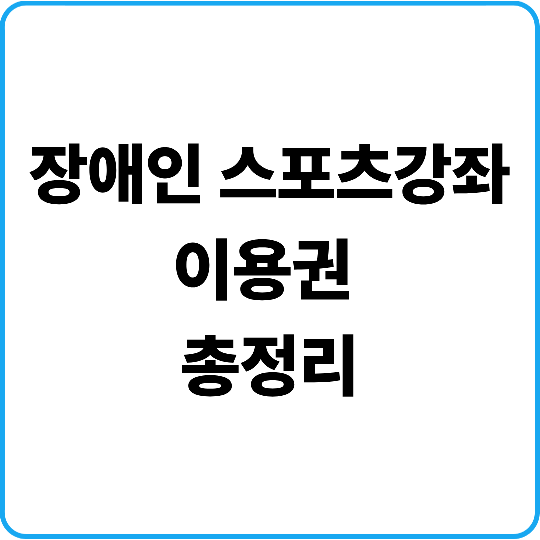 장애인 스포츠강좌이용권