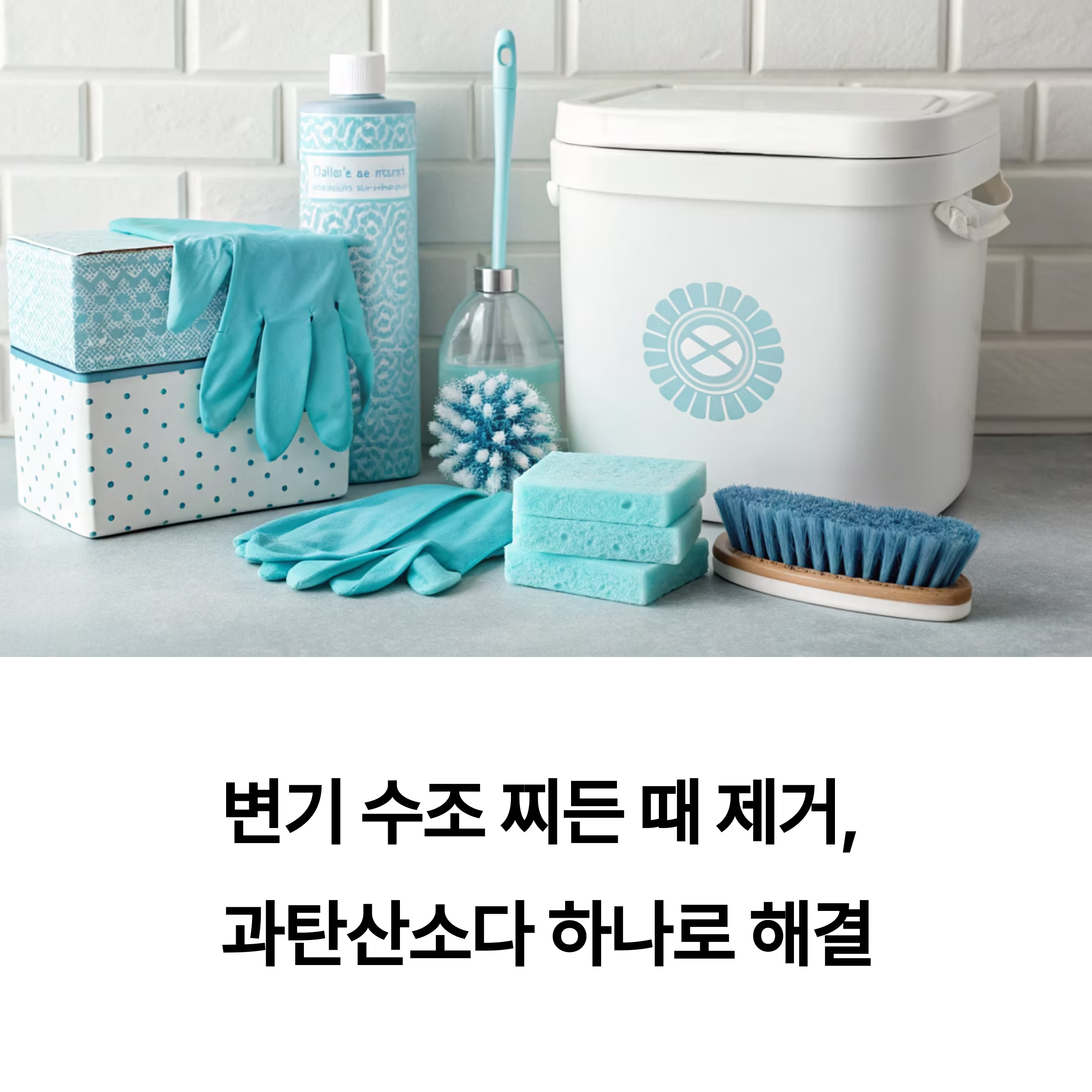 과탄산소다 하나로 해결하는 올케어 청소법