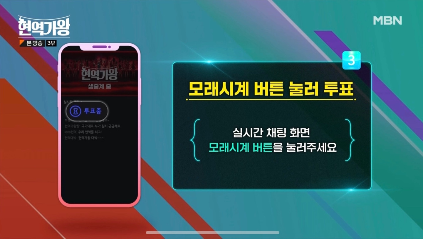 현역가왕 투표3