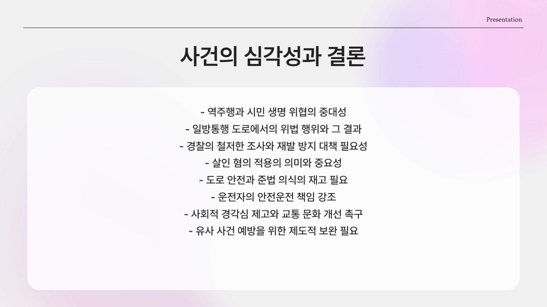 이번 사건의 심각성