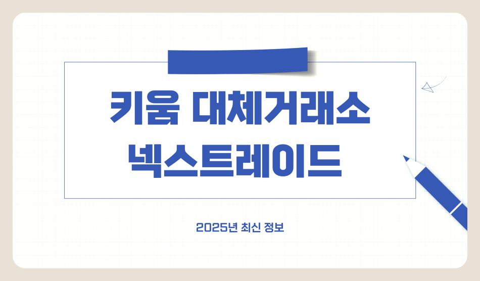 키움 대체거래소 넥스트레이드 거래방법과 관련주 총정리 (2025년 최신)