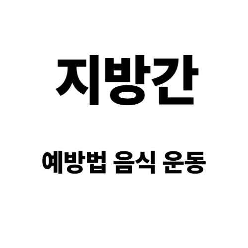 조용히 다가오는 지방간 예방법과 도움이 되는 음식과 운동