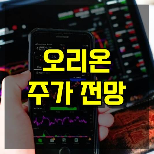 오리온 주가 전망