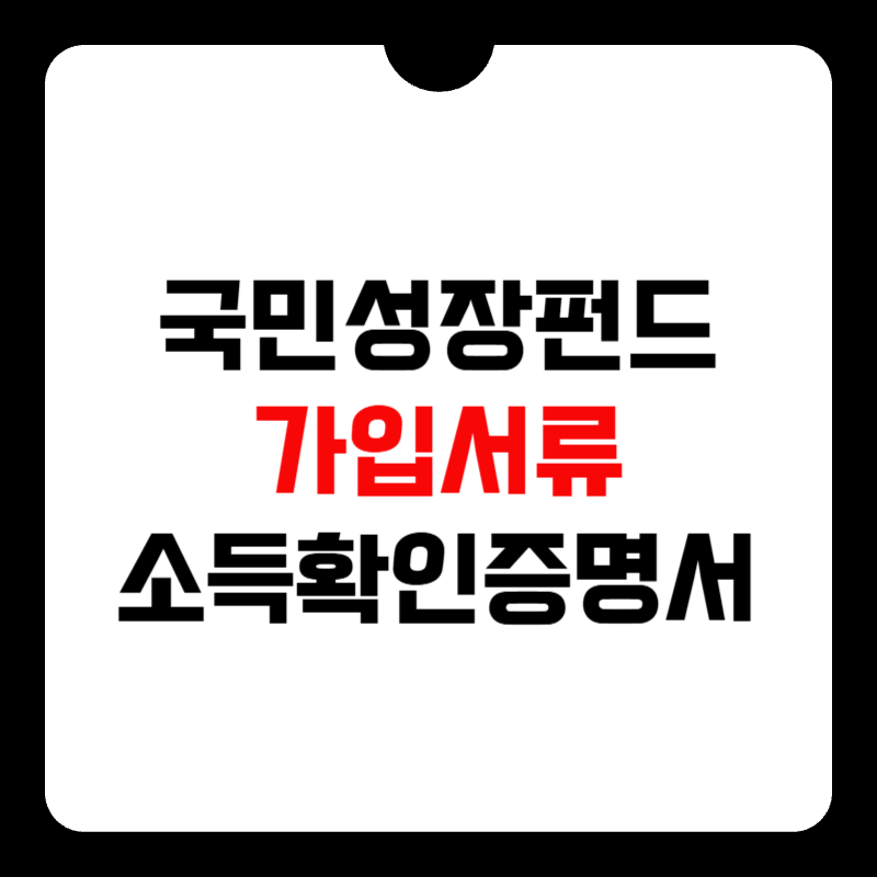 국민성장펀드-가입서류-썸네일