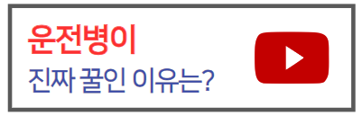 운전병이편한이유