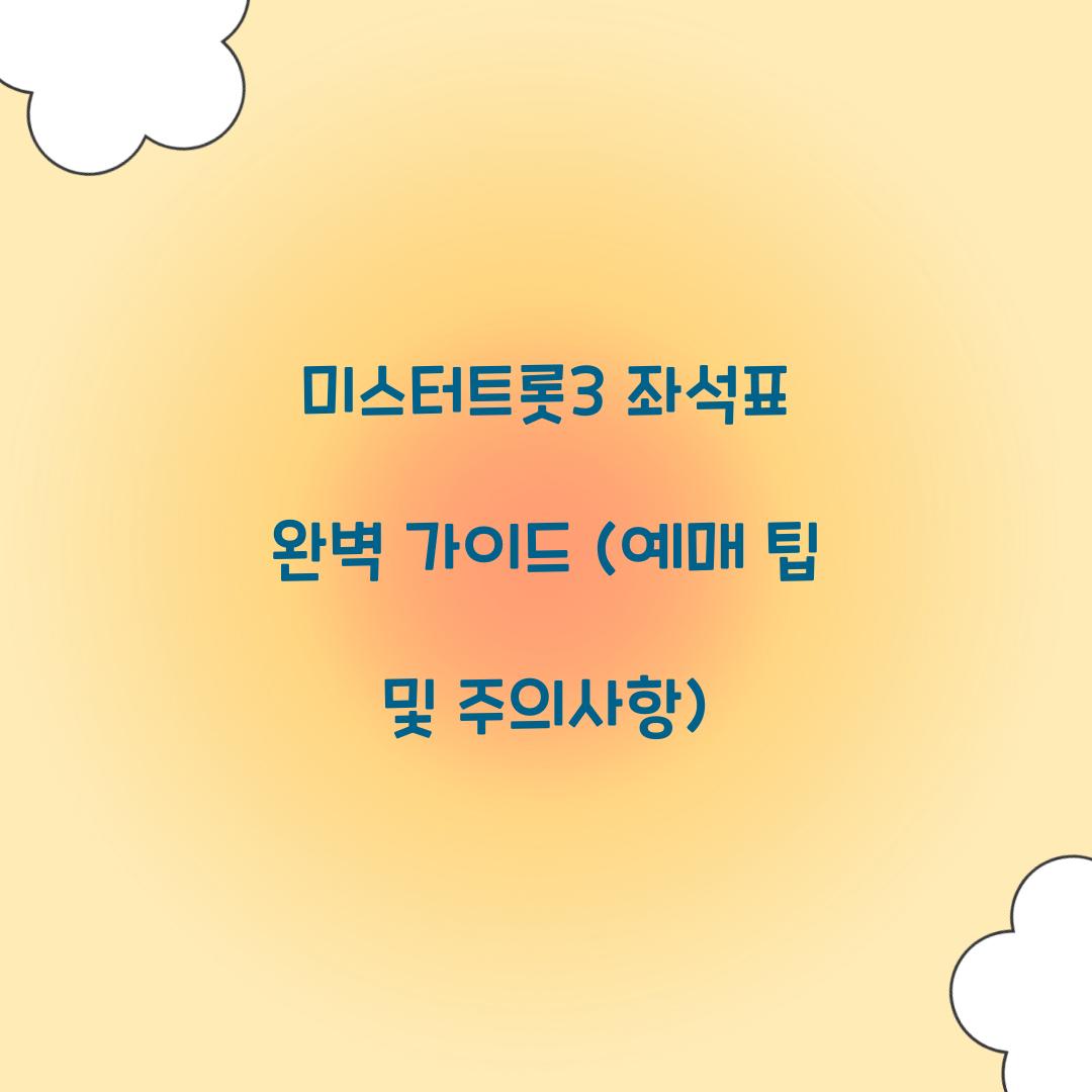 미스터트롯3 좌석표