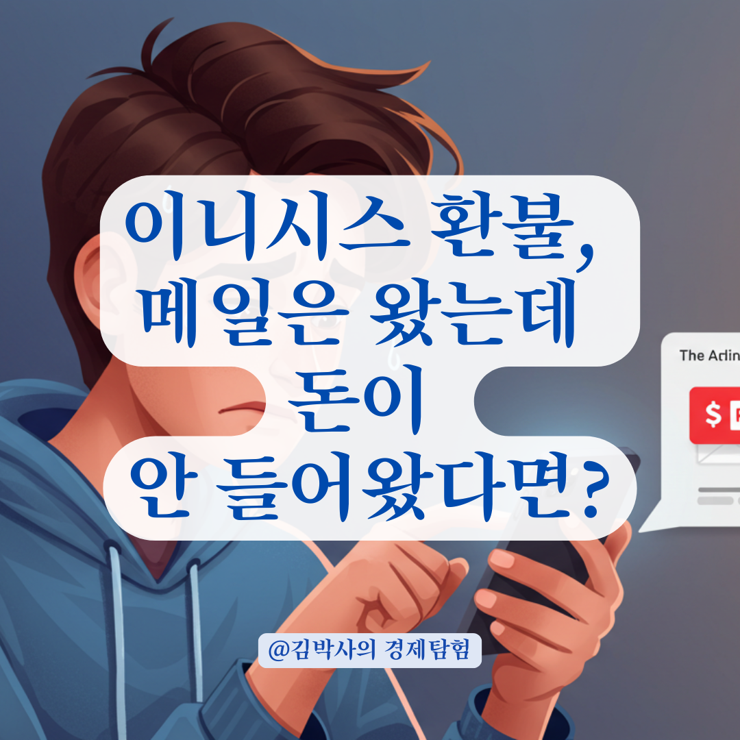 KG이니시스 환불 메일은 왔는데 돈이 안 들어왔다면, 이 순서대로 확인해보세요