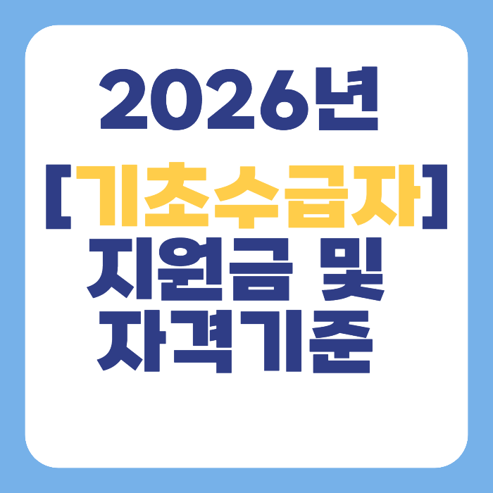 기초수급자 [자격 기준]