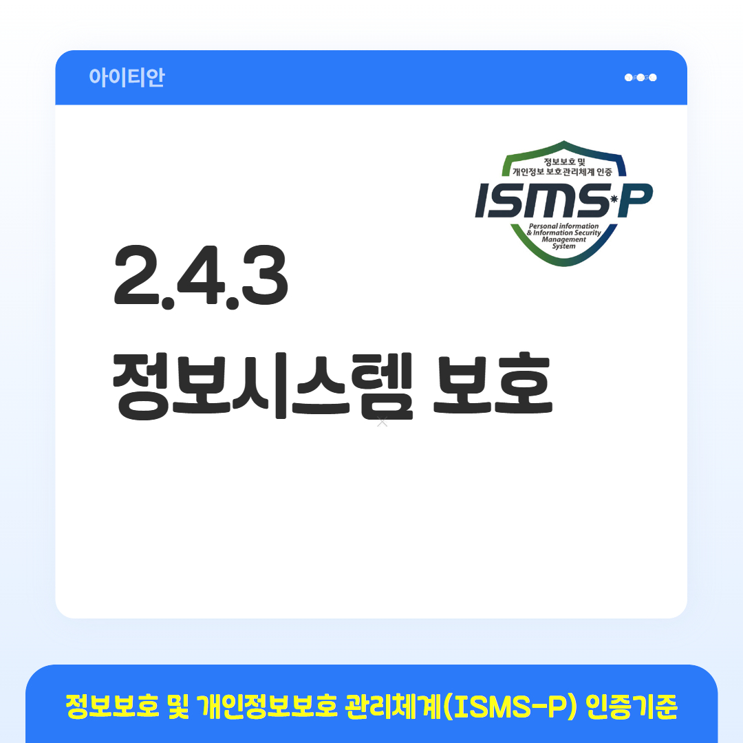 ISMS-P 인증기준 - 2.4.3 정보시스템 보호