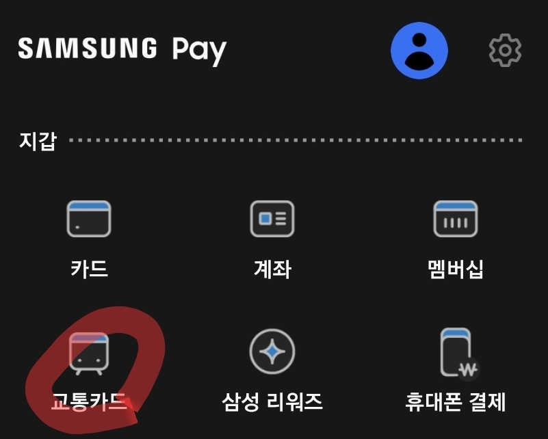 삼성페이 교통카드 등록