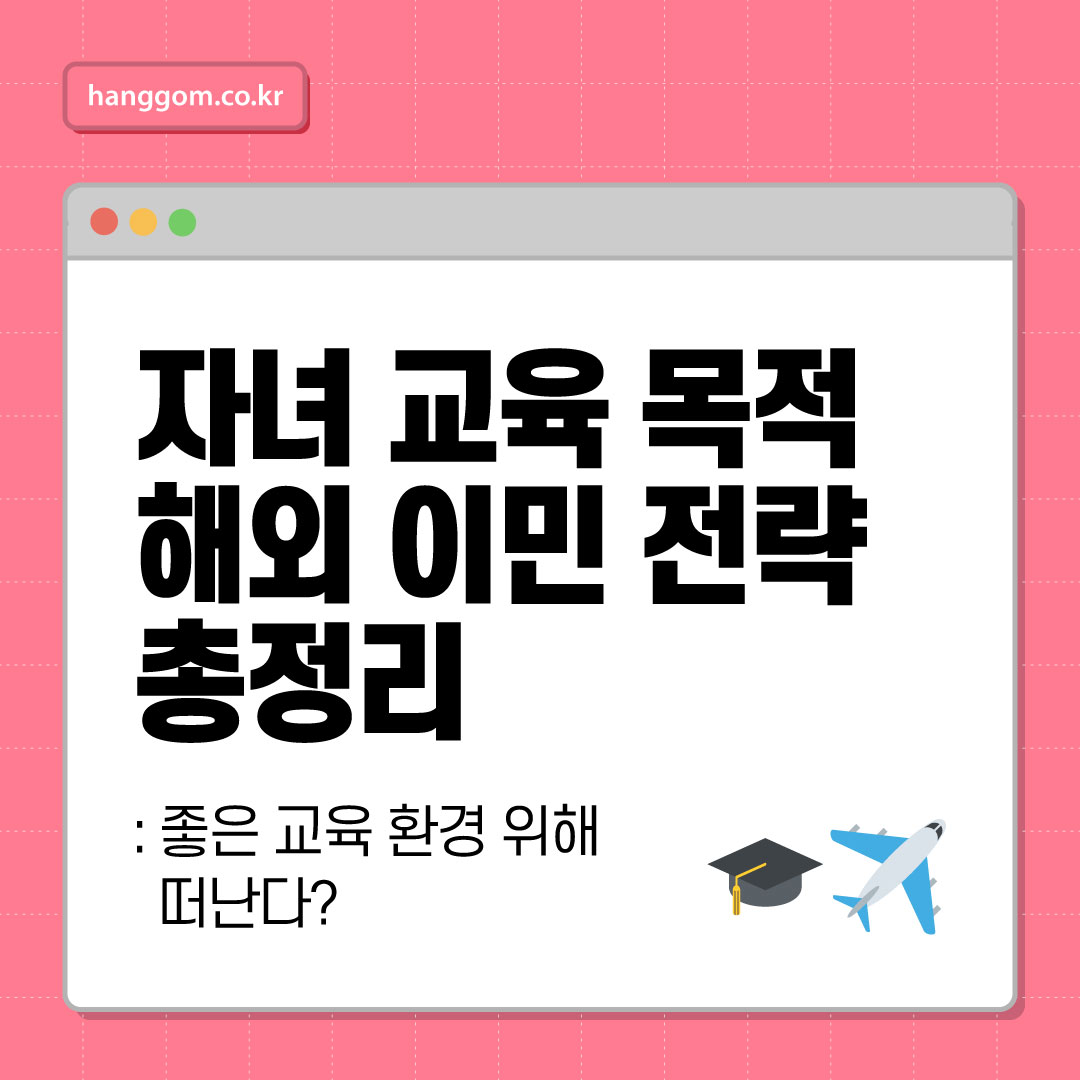 자녀 교육 목적 해외 이민 전략 총정리 🎓✈️- 좋은 교육 환경 위해 떠난다? 후회 없는 이민 설계를 위한 필독 가이드