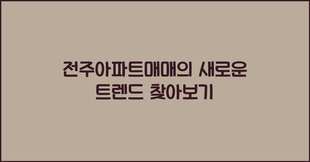 전주아파트매매