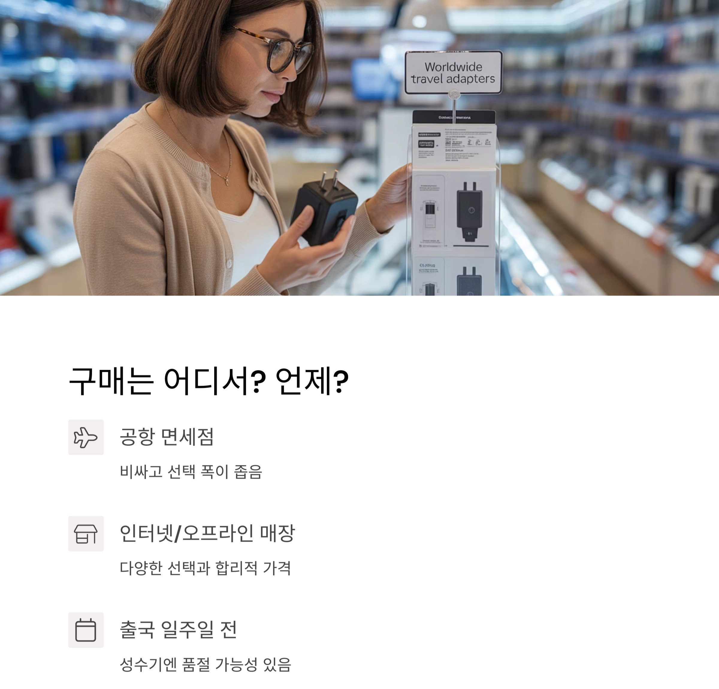 해외여행 필수 체크리스트 : 전기 변환기 확인 안 하면 큰일 납니다