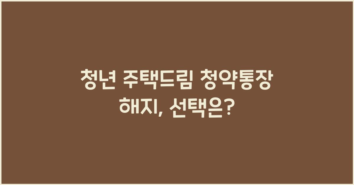 청년 주택드림 청약통장 해지